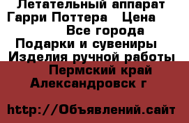 Летательный аппарат Гарри Поттера › Цена ­ 5 000 - Все города Подарки и сувениры » Изделия ручной работы   . Пермский край,Александровск г.